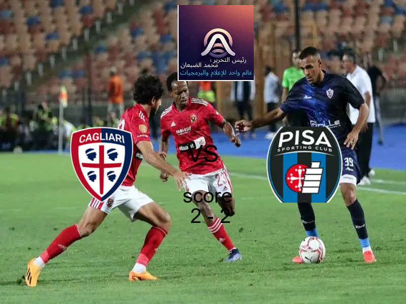 كالياري و بيزا كالتشيو يتعادلان بنتيجة 2 - 2 في بطولة الدوري الإيطالي.