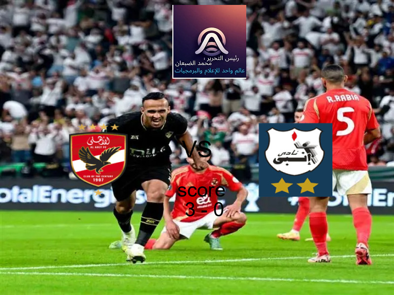 فاز فريق الأهلي على فريق انبي بنتيجة 3 - 0 في بطولة الدوري المصري الممتاز - سيدات.