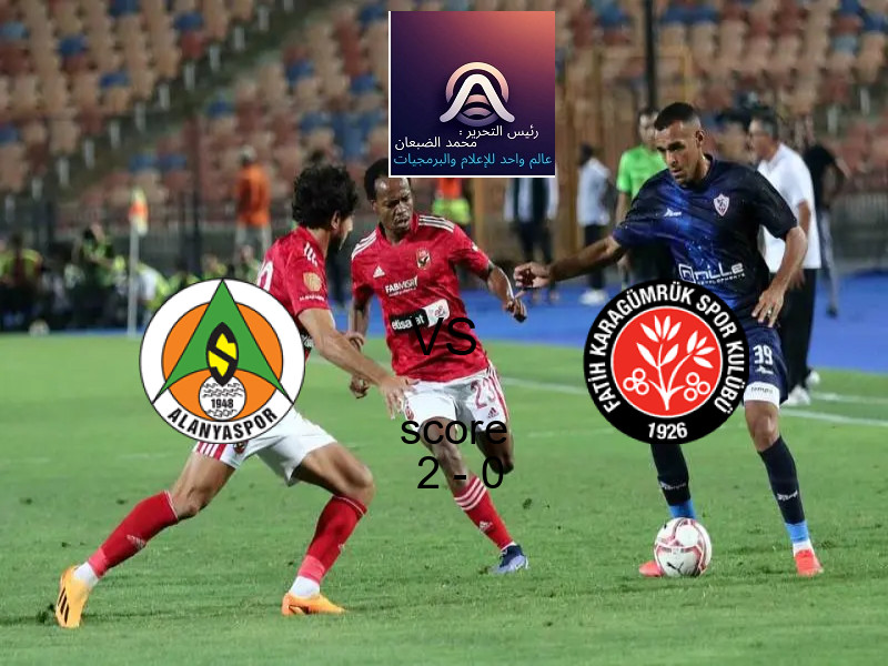 فريق ألانيا سبور يسحق فاتح كاراجومروك بنتيجة 2 - 0 في بطولة الدوري التركي.