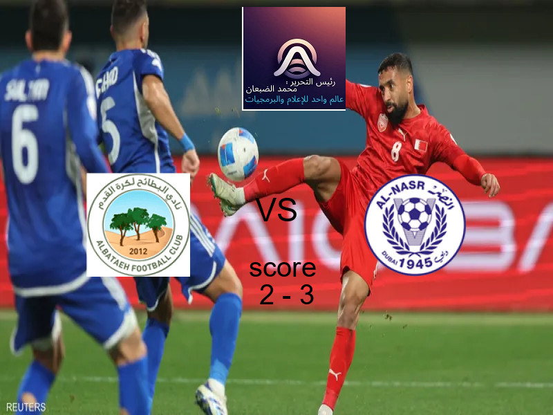 فريق النصر الإماراتي يهزم البطائح بنتيجة 2 - 3 في بطولة الدوري الإماراتي.