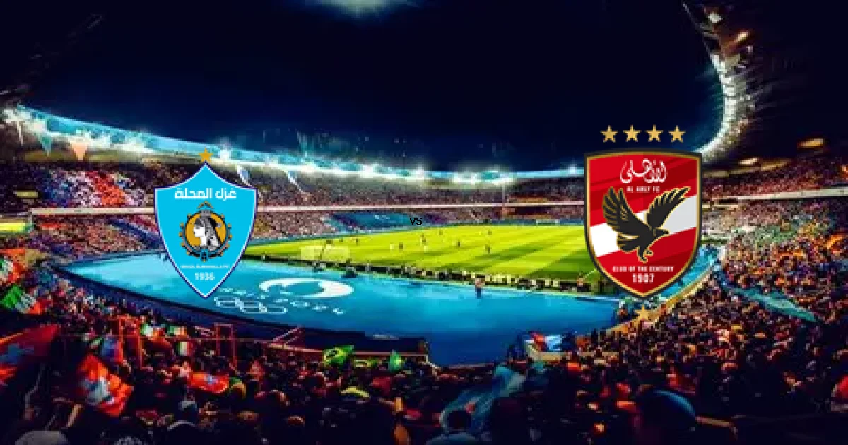 تفاصيل مباراة غزل المحلة ضد الأهلي في كأس رابطة الأندية والمعلق