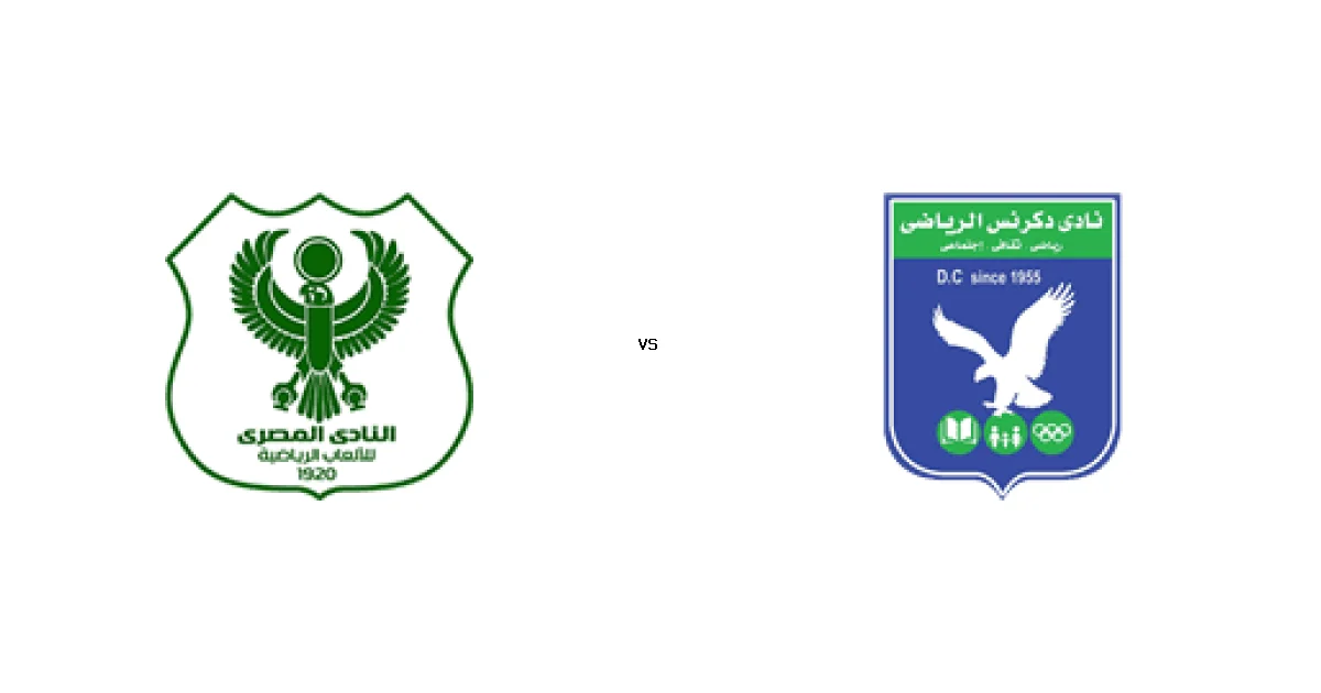 القناة الناقلة لمباراة المصري ضد دكرنس في كأس مصر وبث مباشر On sports 1 22 ديسمبر 2025