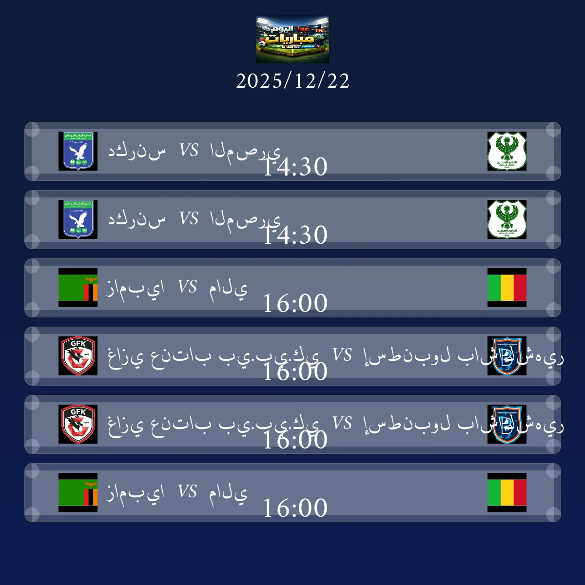 جدول ومواعيد مباريات اليوم الاثنين 22 ديسمبر 2025 مباشر