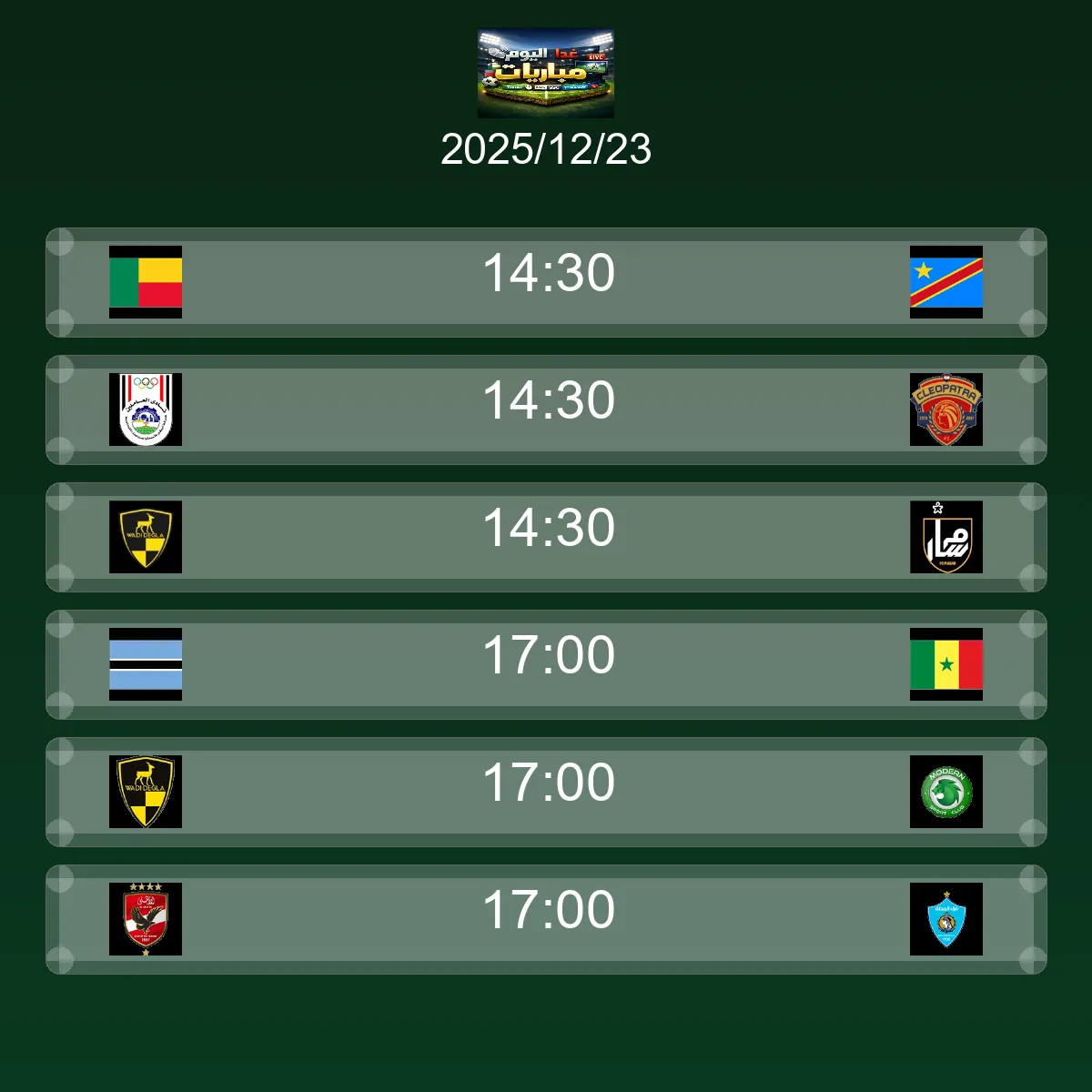 جدول مباريات الغد الثلاثاء 23 ديسمبر 2025 - مواعيد وقنوات النقل