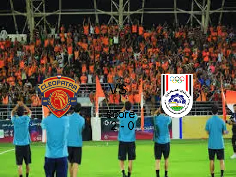فوز فريق سيراميكا كليوباترا على أبو قير للاسمدة بنتيجة 2 - 0 في بطولة كأس مصر.