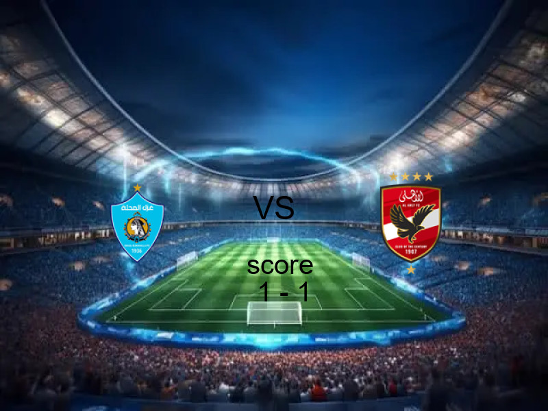 تعادل غزل المحلة وفريق الأهلي بنتيجة 1 - 1 في بطولة كأس رابطة الأندية.