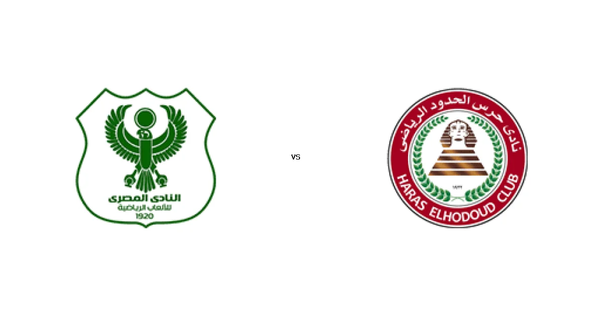 موعد وتوقيت مباراة المصري ضد حرس الحدود 25 ديسمبر 2025 في بطولة كأس رابطة الأندية