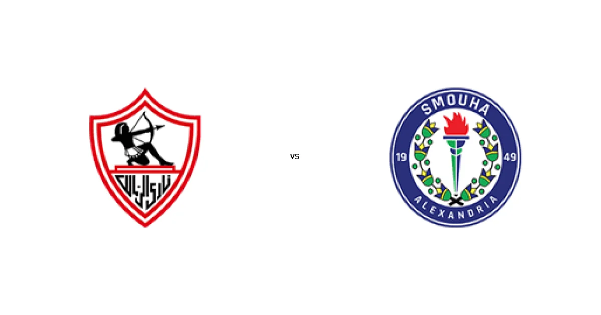 25 ديسمبر 2025 القمة المرتقبة بين الزمالك ضد سموحة في كأس رابطة الأندية - كل التفاصيل