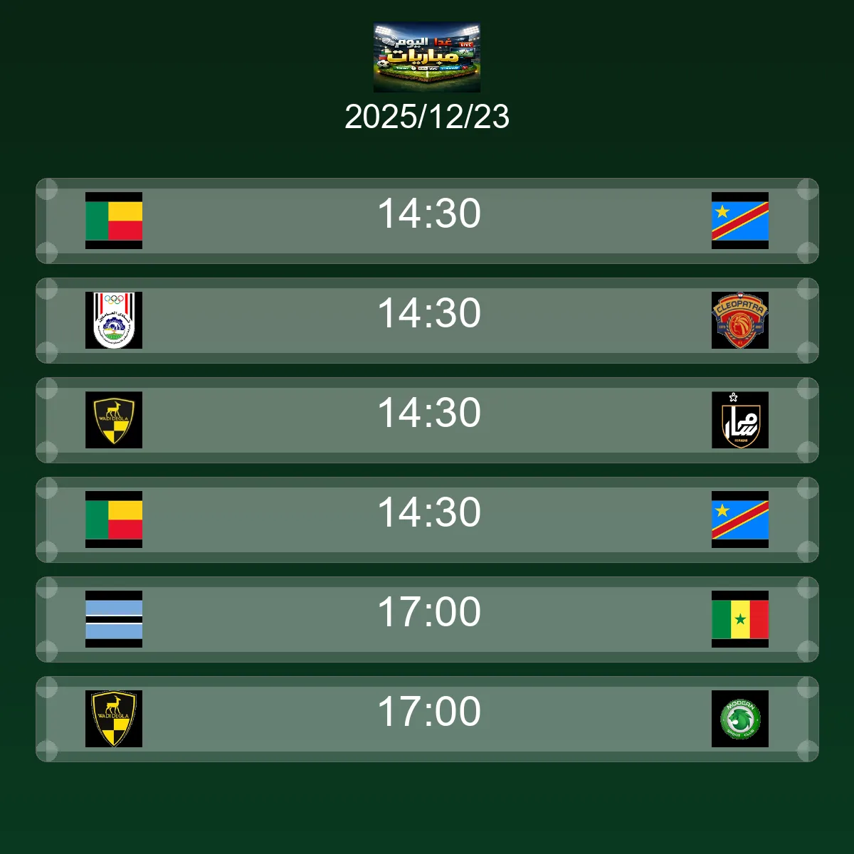 جدول مباريات اليوم الثلاثاء 23 ديسمبر 2025 - مواعيد وقنوات النقل
