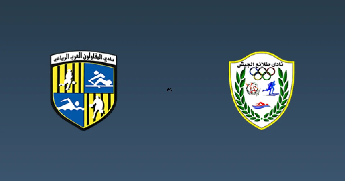 القناة الناقلة لمباراة المقاولون العرب ضد طلائع الجيش في كأس رابطة الأندية وبث مباشر On sports 1 24 ديسمبر 2025