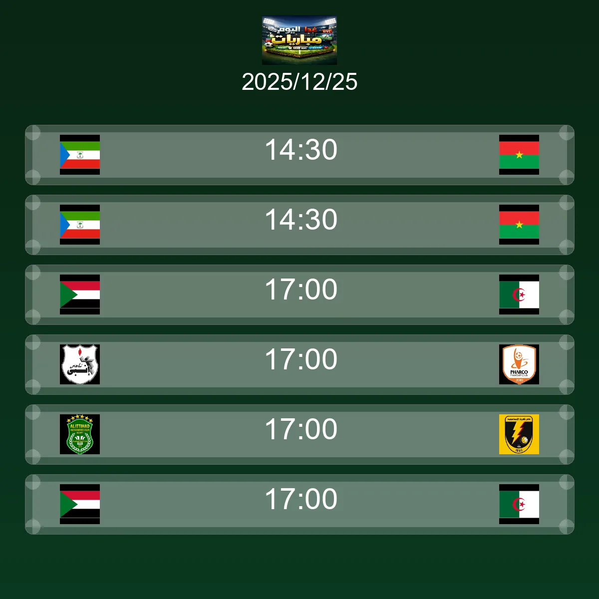 مباريات الغد الخميس 25 ديسمبر 2025 - الجدول الكامل والقنوات الناقلة