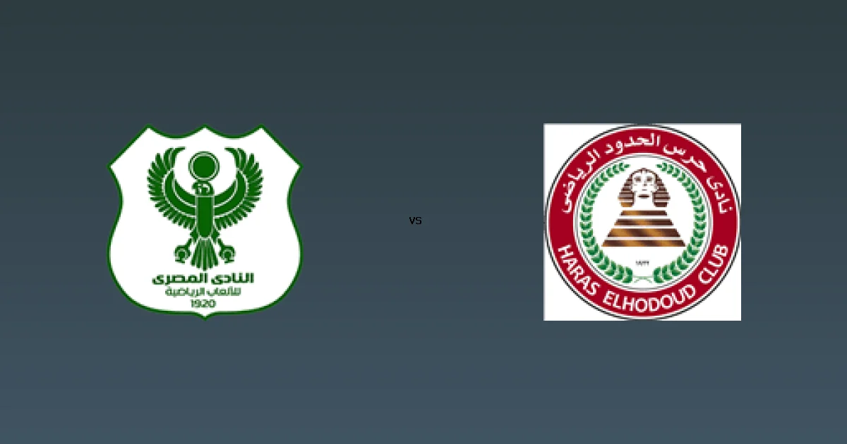 بث مباشر مجاني: المصري ضد حرس الحدود عبر On sports 1 25 ديسمبر 2025