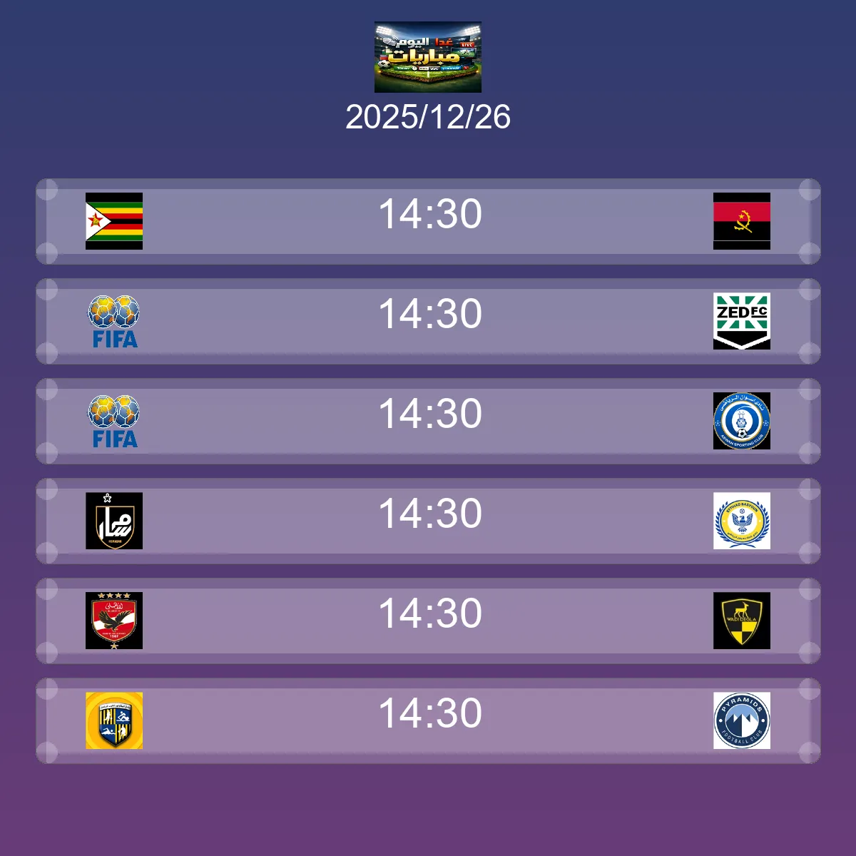 مباريات الغد الجمعة 26 ديسمبر 2025 - الجدول الكامل والقنوات الناقلة