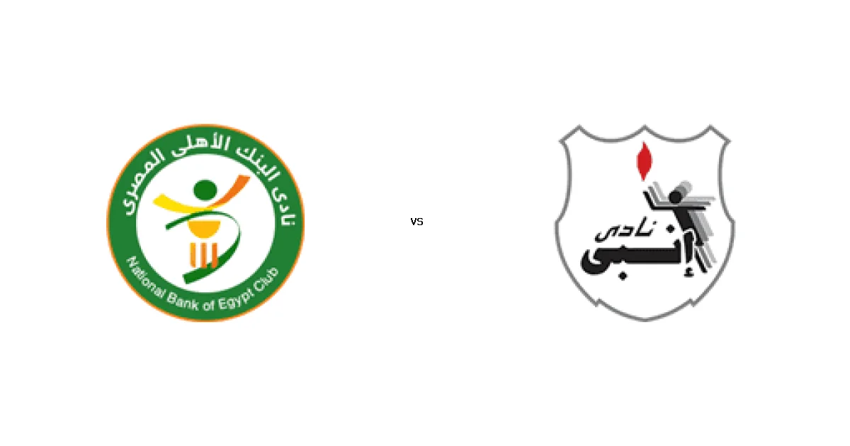 البنك الاهلي ضد إنبي في قمة كأس مصر - التوقيت والقنوات 28 ديسمبر 2025