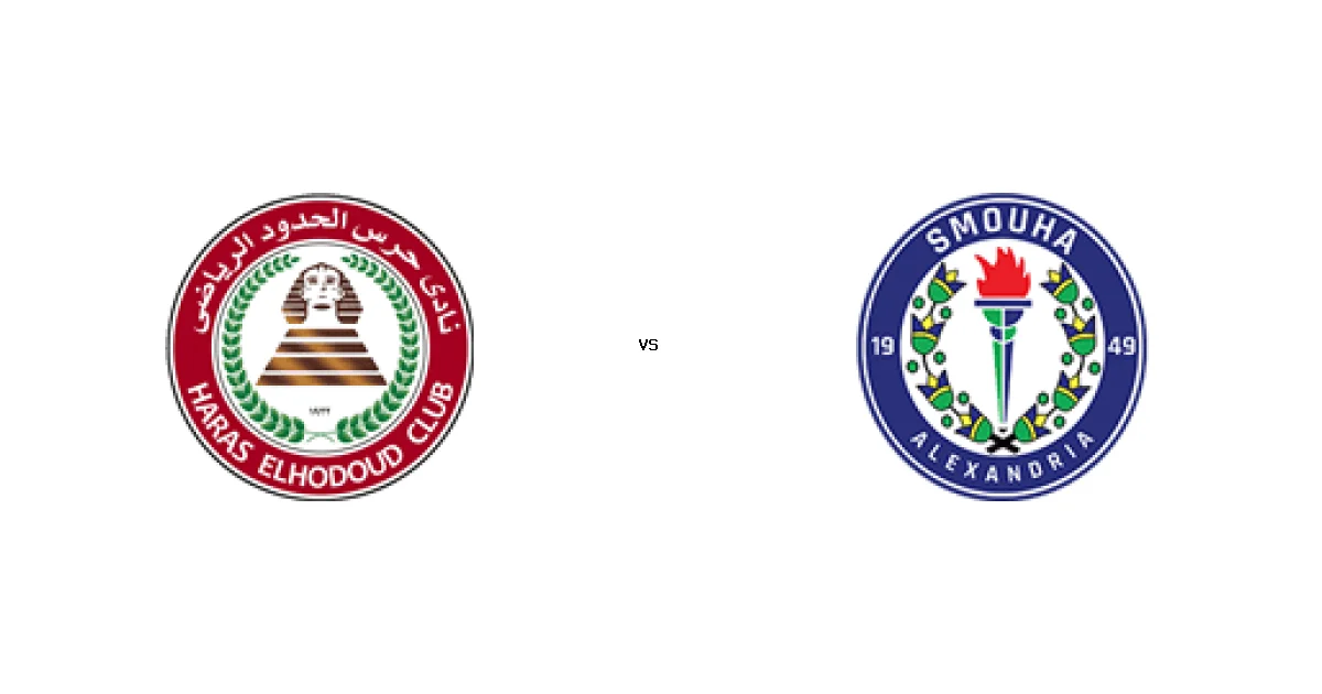 موعد مباراة حرس الحدود ضد سموحة في كأس مصر والقنوات الناقلة 28 ديسمبر 2025
