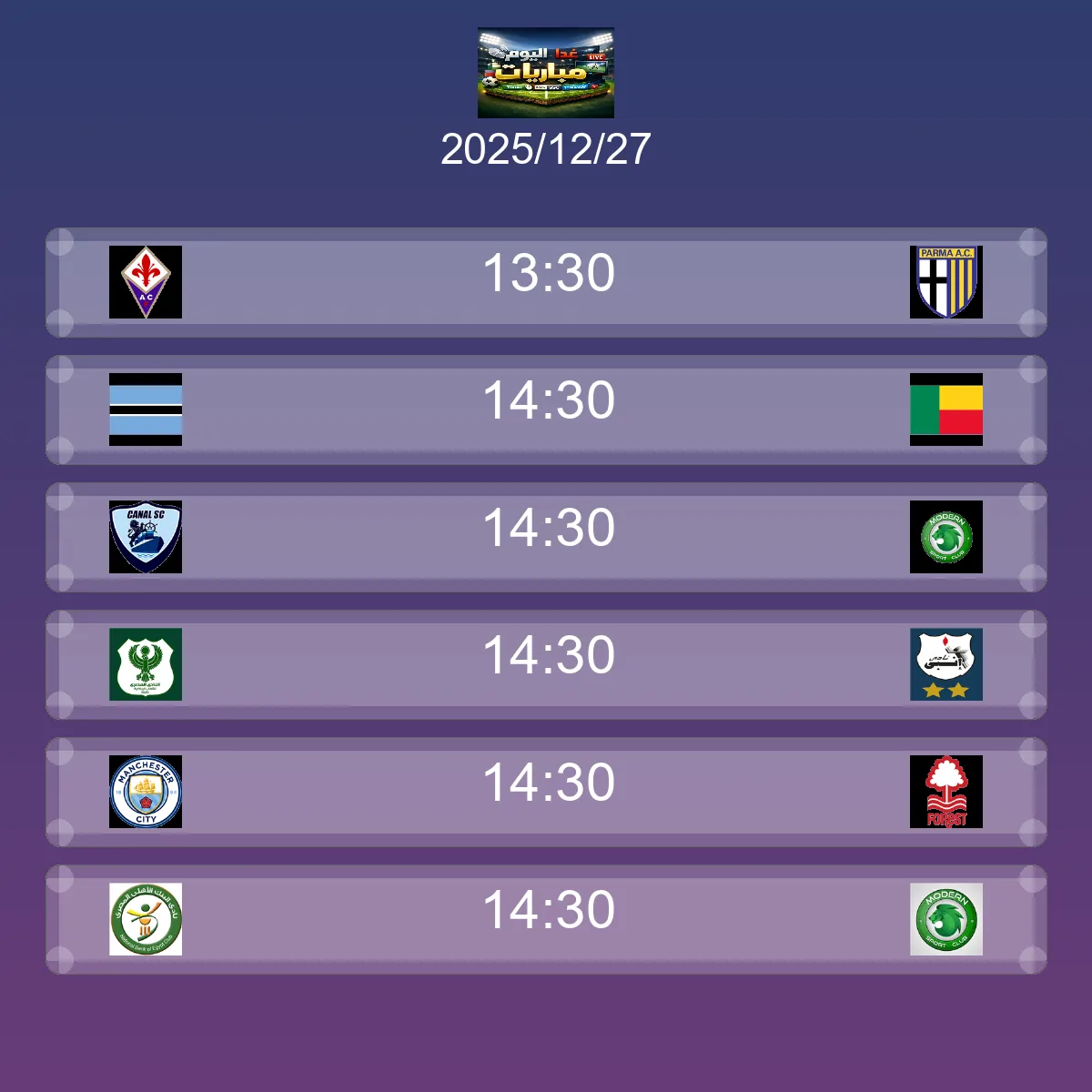 جدول ومواعيد مباريات غد السبت 27 ديسمبر 2025 مباشر