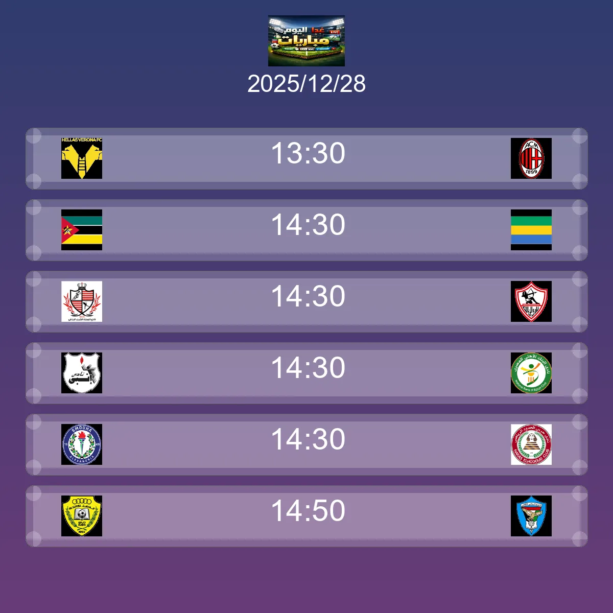 مباريات الغد الأحد 28 ديسمبر 2025 - الجدول الكامل والقنوات الناقلة