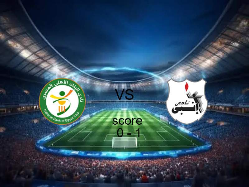  فريق إنبي يفوز على  البنك الاهلي بنتيجة 0 - 1 في بطولة كأس مصر.