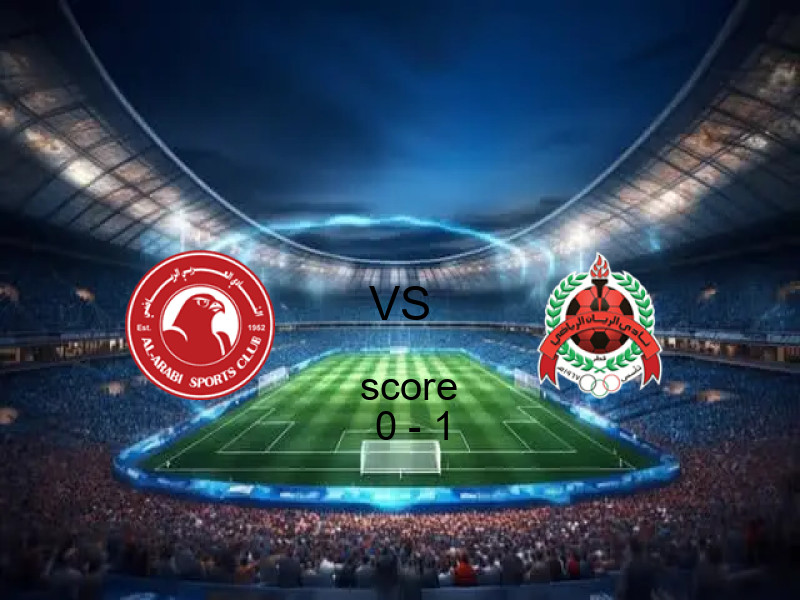  العربي يخسر من فريق الريان بنتيجة 0 - 1 في بطولة دوري نجوم قطر.