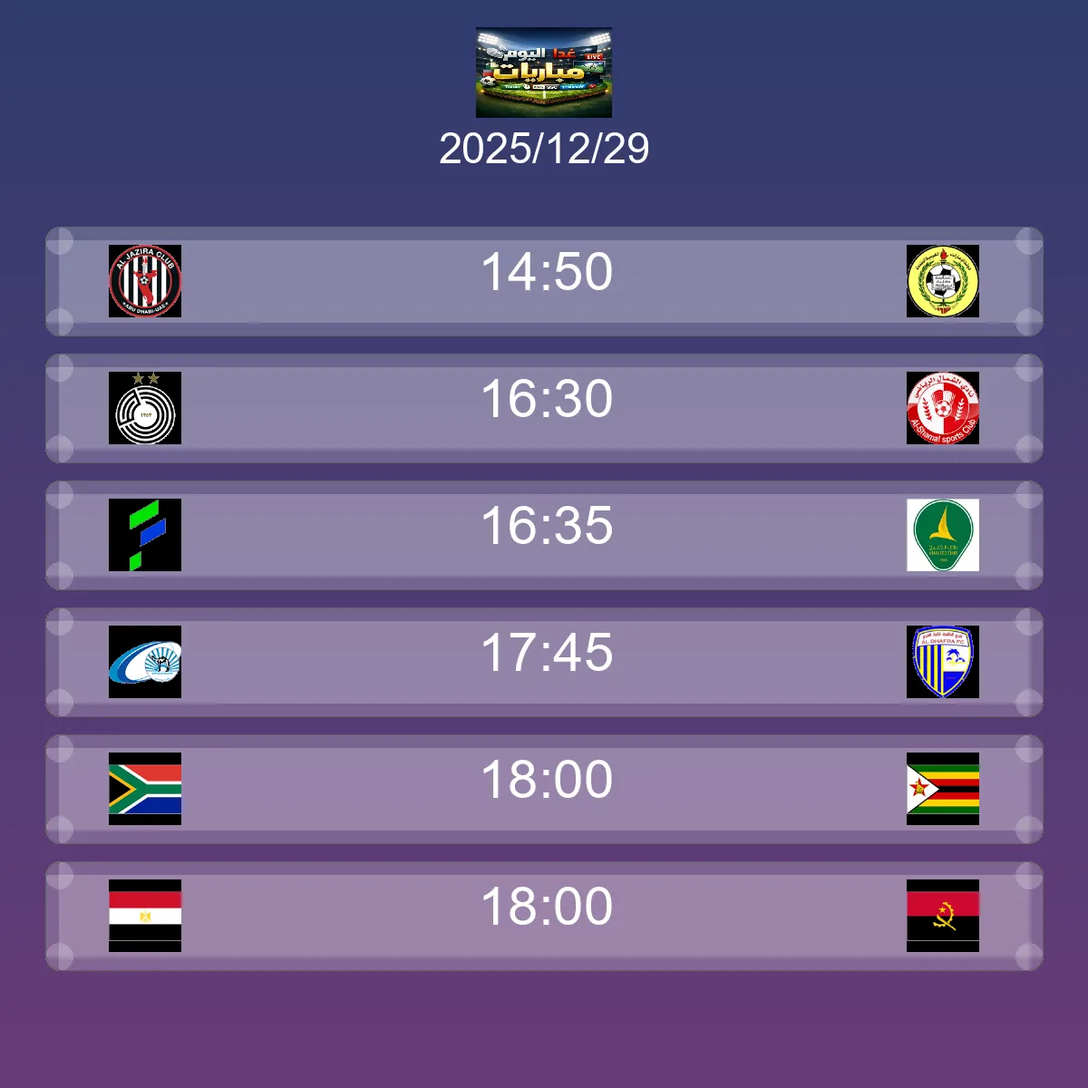 جدول مباريات الغد الاثنين 29 ديسمبر 2025 - مواعيد وقنوات النقل