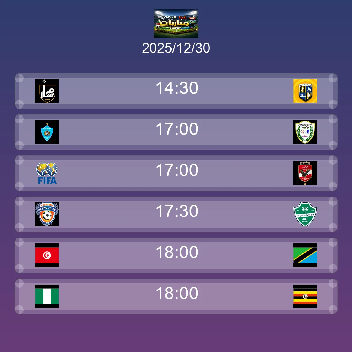 جدول المباريات غداً الثلاثاء 30 ديسمبر 2025 - كل المواعيد والبطولات
