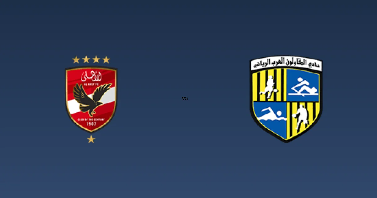 موعد وقناة مباراة الأهلي ضد المقاولون العرب - On sports 1 30 ديسمبر 2025