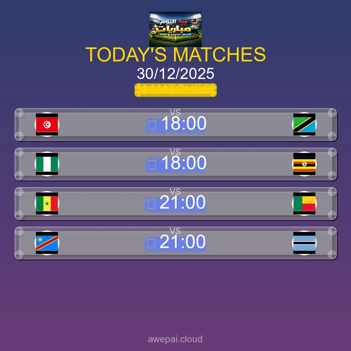 مواعيد مباريات كأس الأمم الأفريقية اليوم الثلاثاء 30 ديسمبر 2025 - البث المباشر والنتائج
