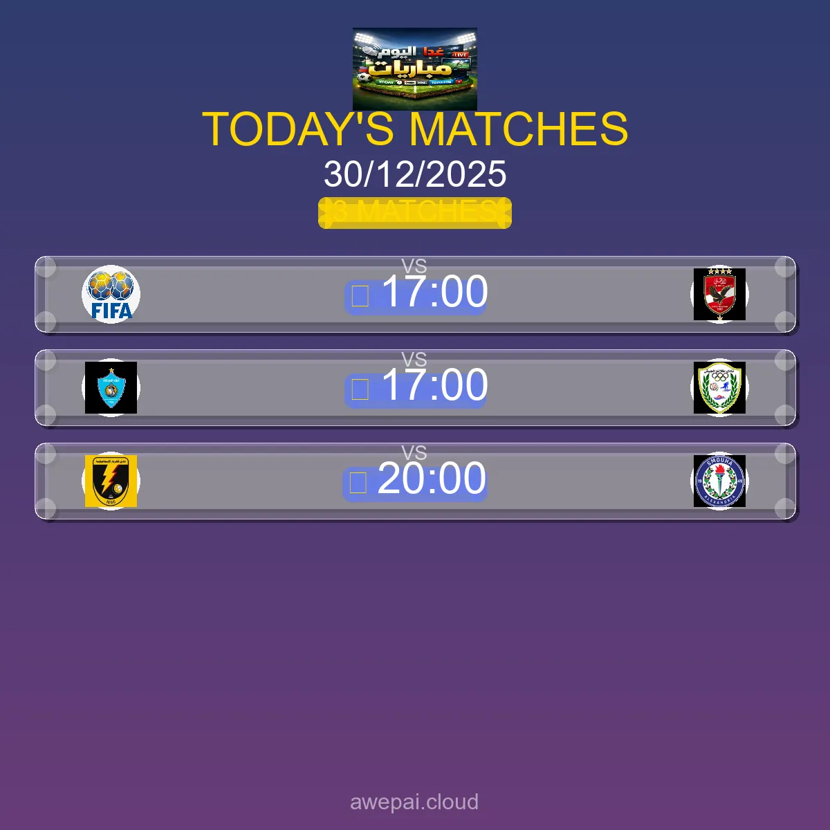 مباريات كأس رابطة الأندية اليوم الثلاثاء 30 ديسمبر 2025 - الجدول الكامل والتوقيتات