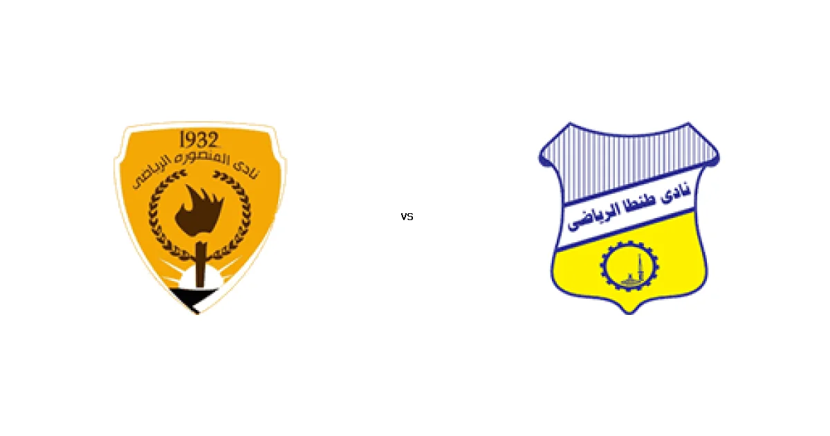 دوري القسم الثاني-أ: موعد مواجهة المنصورة ضد طنطا‏ 02 يناير 2026 والتشكيل المتوقع