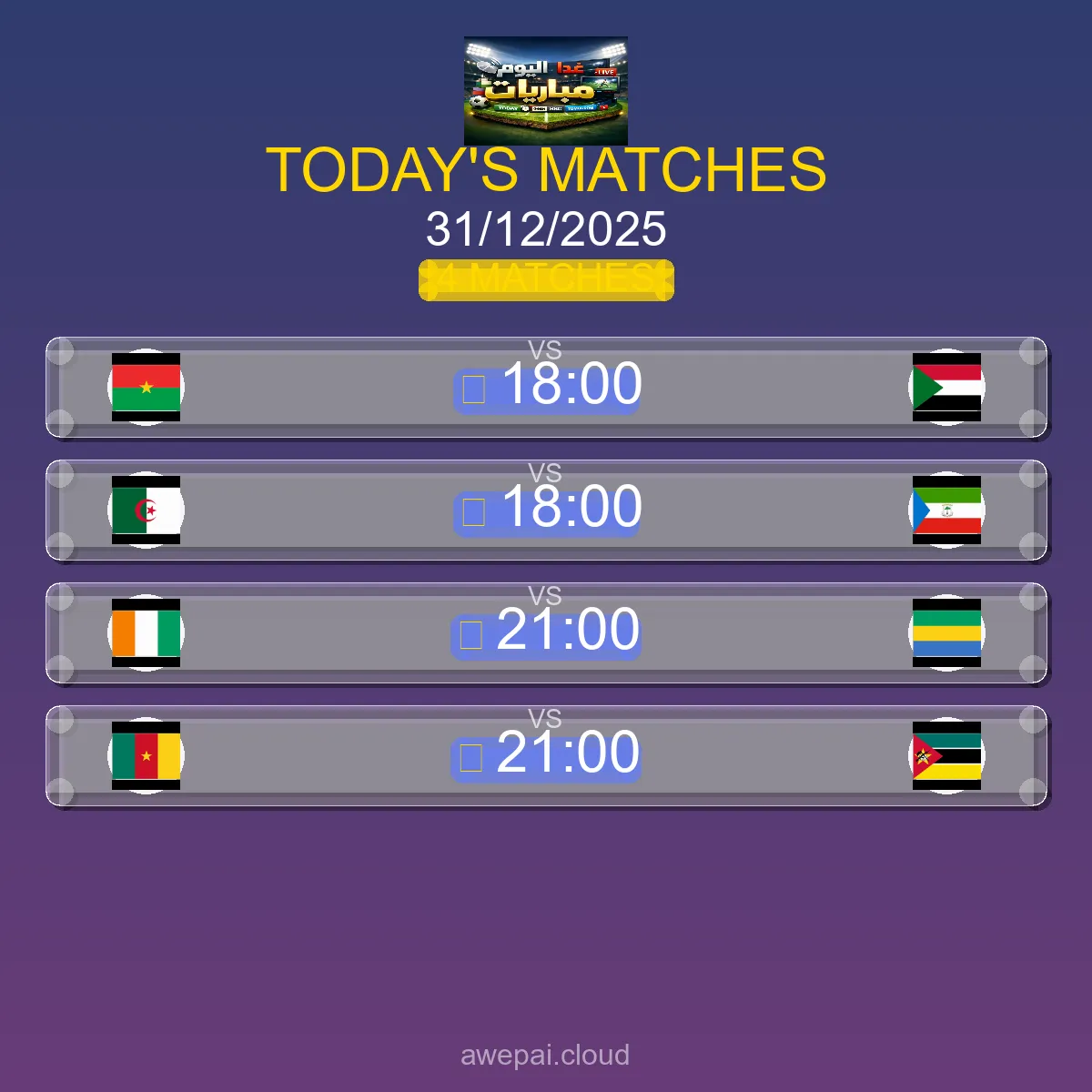 مباريات كأس الأمم الأفريقية اليوم الأربعاء 31 ديسمبر 2025 - الجدول الكامل والتوقيتات