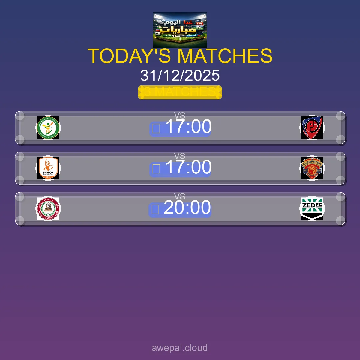 جدول مباريات كأس رابطة الأندية اليوم الأربعاء 31 ديسمبر 2025 - المواعيد والقنوات الناقلة