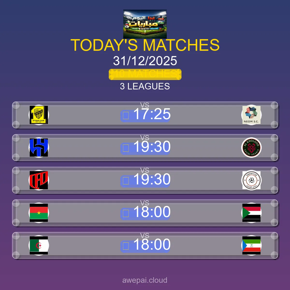 جدول ومواعيد مباريات اليوم الأربعاء 31 ديسمبر 2025 - 10 مباراة مباشر