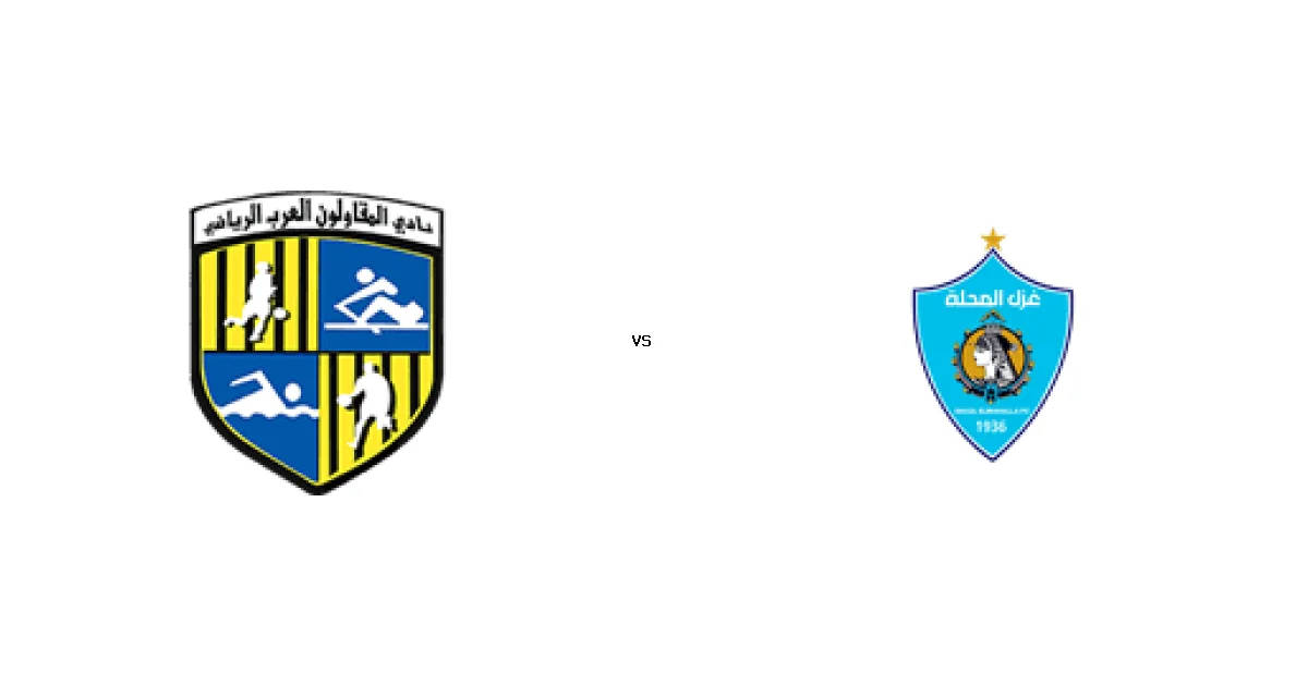 موعد مباراة المقاولون العرب ضد غزل المحلة في كأس رابطة الأندية والقنوات الناقلة 05 يناير 2026