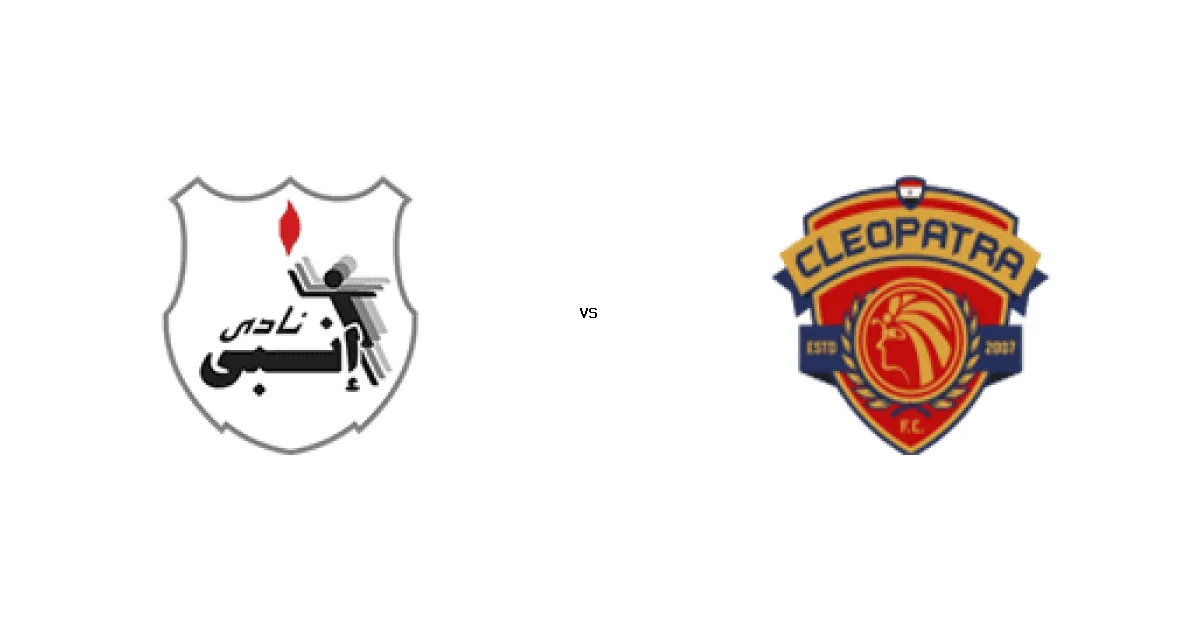 كأس رابطة الأندية: موعد مواجهة إنبي ضد سيراميكا كليوباترا 06 يناير 2026 والتشكيل المتوقع