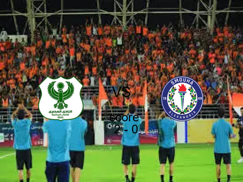 فريق المصري يسحق سموحة بنتيجة 2 - 0 في بطولة كأس رابطة الأندية.