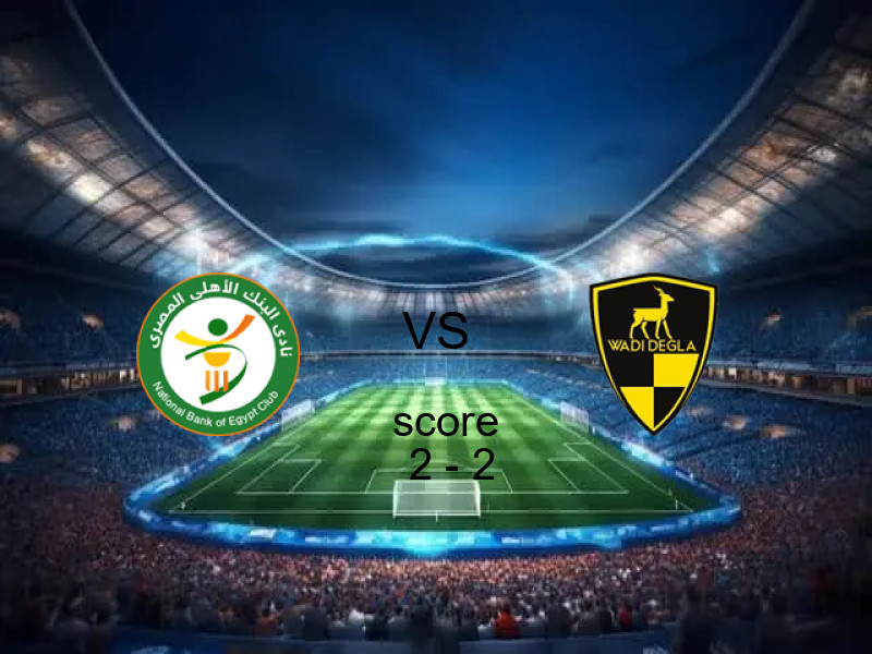 البنك الاهلي و وادي دجلة يتعادلان بنتيجة 2 - 2 في بطولة كأس رابطة الأندية.