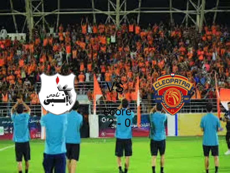 فاز فريق إنبي على فريق سيراميكا كليوباترا بنتيجة 2 - 0 في بطولة كأس رابطة الأندية.