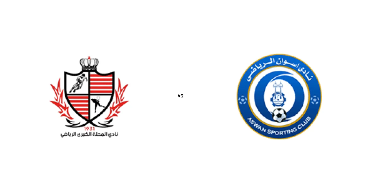 09 يناير 2026 موعد لقاء بلدية المحلة ضد أسوان ضمن منافسات دوري القسم الثاني-أ