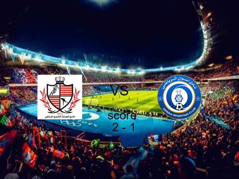 فاز فريق بلدية المحلة على فريق أسوان بنتيجة 2 - 1 في بطولة دوري القسم الثاني-أ.