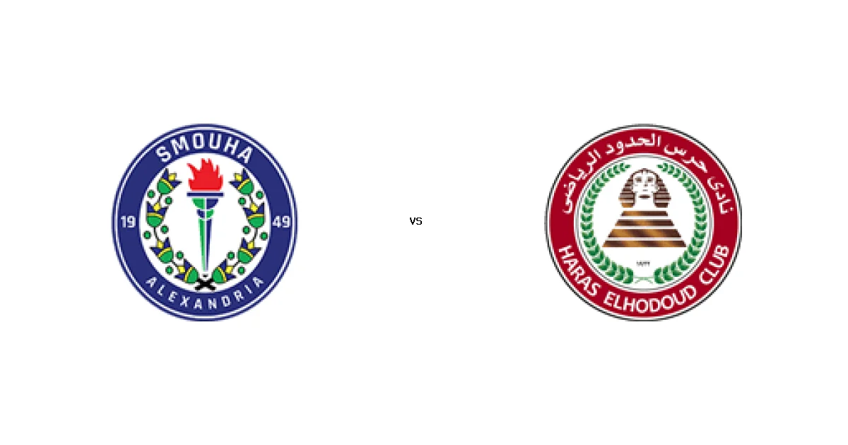 تفاصيل مباراة سموحة ضد حرس الحدود في كأس رابطة الأندية والمعلق