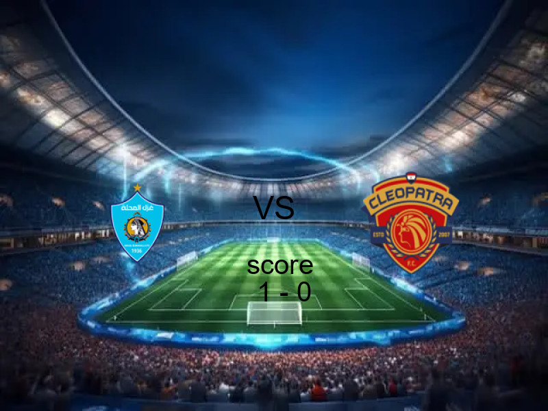 فوز فريق غزل المحلة على سيراميكا كليوباترا بنتيجة 1 - 0 في بطولة كأس رابطة الأندية.