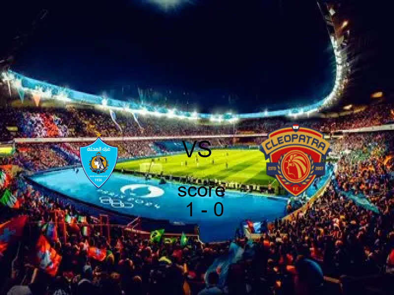 فاز فريق غزل المحلة على فريق سيراميكا كليوباترا بنتيجة 1 - 0 في بطولة كأس رابطة الأندية.