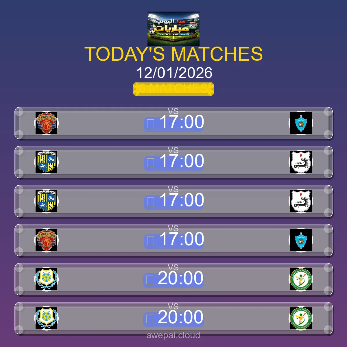 مباريات كأس رابطة الأندية اليوم الاثنين 12 يناير 2026 - الجدول الكامل والتوقيتات