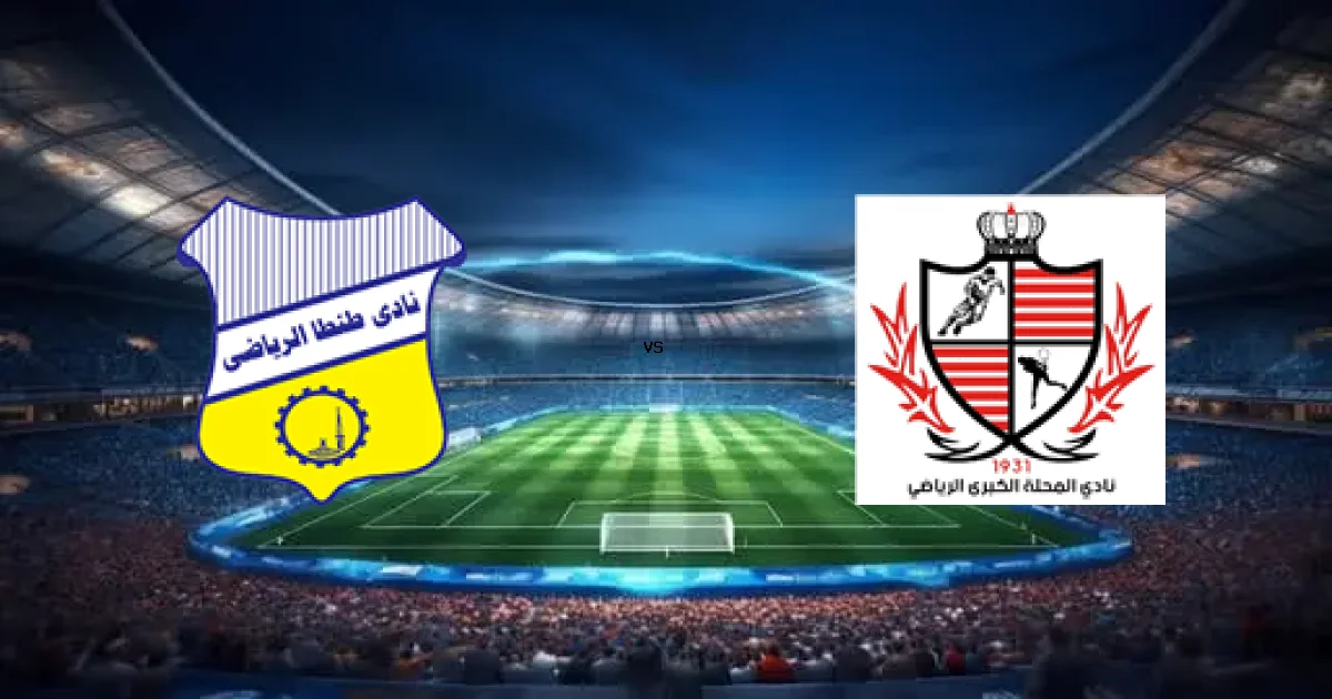 تشكيلات وتوقيت مباراة طنطا‏ ضد بلدية المحلة 16 يناير 2026 في بطولة دوري القسم الثاني-أ