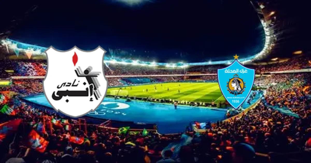 كأس رابطة الأندية: موعد مواجهة إنبي ضد غزل المحلة 16 يناير 2026 والتشكيل المتوقع