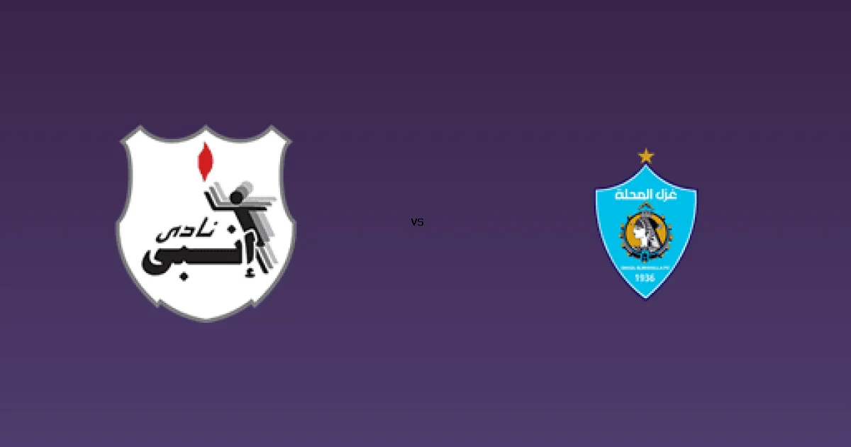 القنوات الناقلة لـ مباراة إنبي ضد غزل المحلة بث مباشر على On sports 1 16 يناير 2026