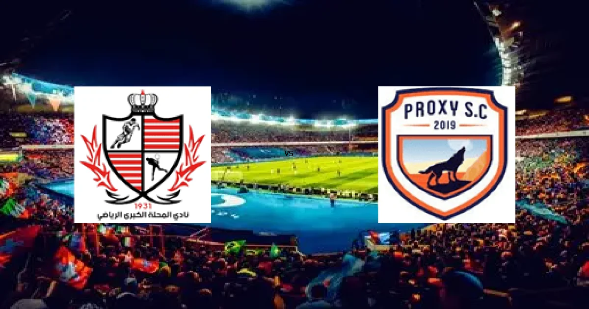 مباراة بلدية المحلة ضد بروكسي - الموعد 23 يناير 2026 والقنوات الناقلة في دوري القسم الثاني-أ