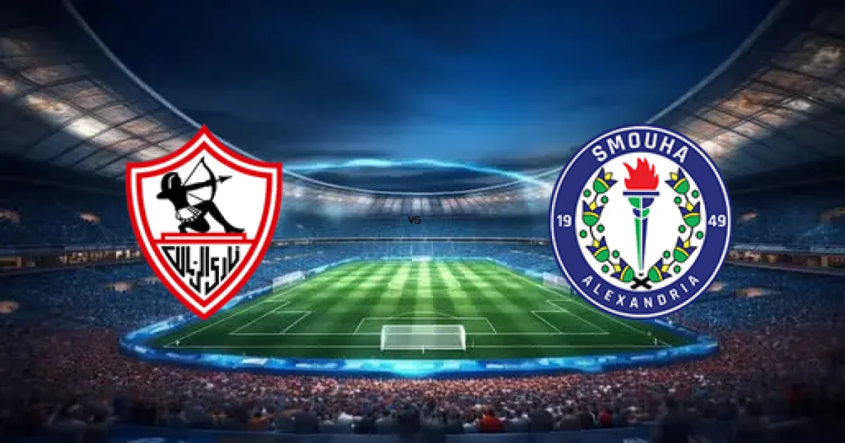 11 فبراير 2026 القمة المرتقبة بين الزمالك ضد سموحة في الدوري المصري - حكم المباراة كل التفاصيل