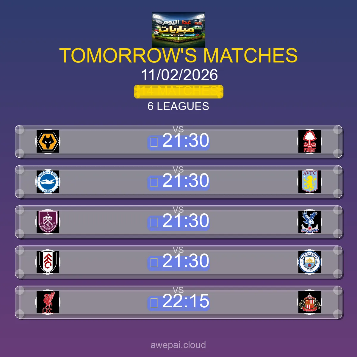 جدول ومواعيد مباريات الغد الأربعاء 11 فبراير 2026 - 14 مباراة مباشر