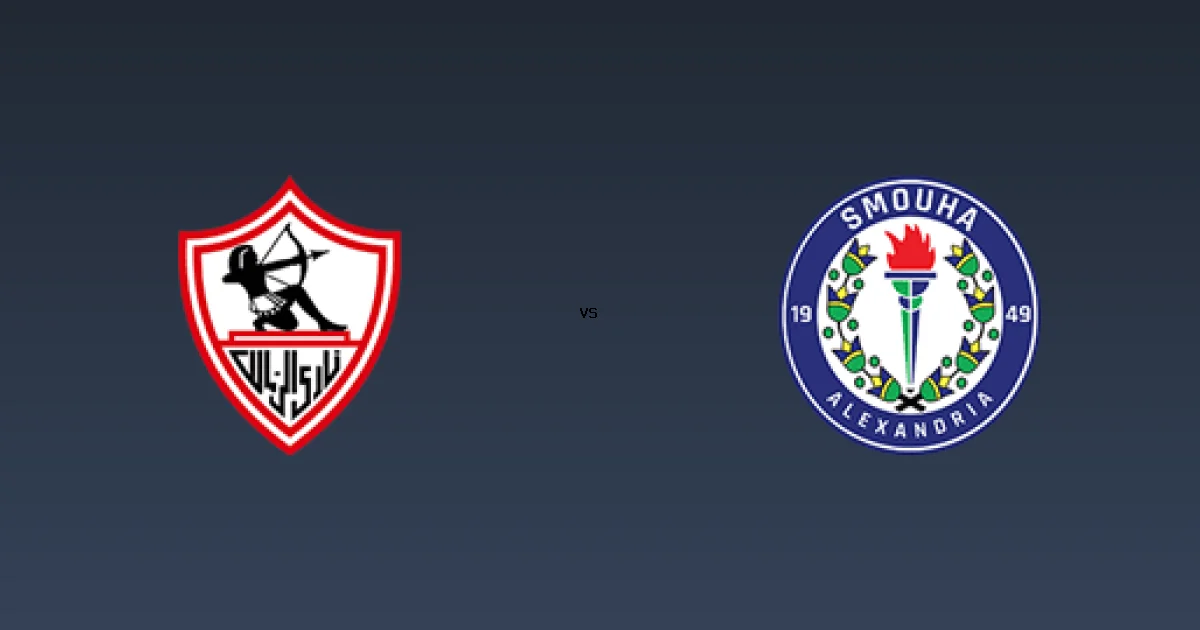 بث حي على القنوات الناقلة لـ مباراة  الزمالك ضد سموحة على قناة On sports 1 في الدوري المصري